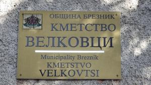 село Велковци кметство