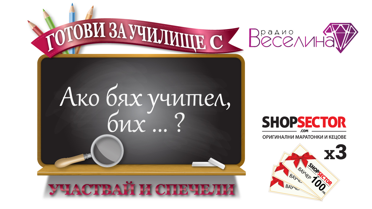 Готови за училище с радио Веселина!
