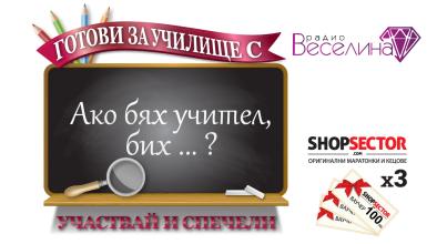 Готови за училище