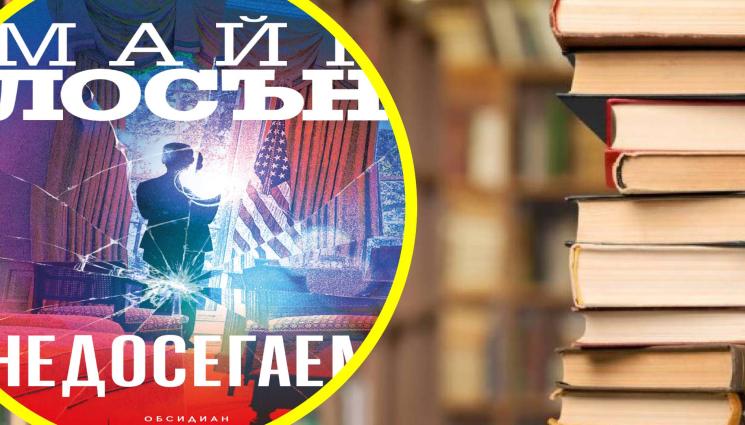Майк Лоусън - В „Недосегаем“ на Майк Лосън: Убиват корумпиран милионер