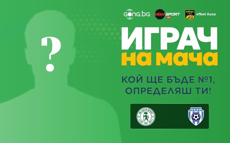 Кой ще бъде №1 на Ботев Враца - Черно море, избираш ти!