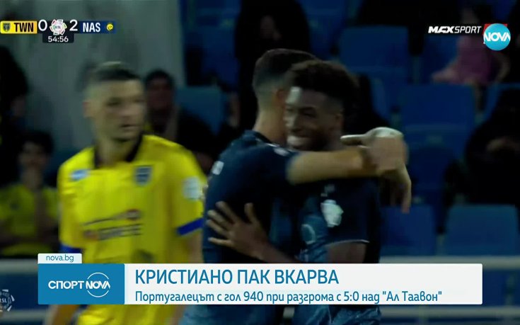 Кристиано Роналдо вкара гол №940 в кариерата си