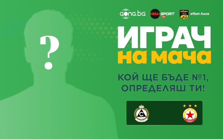 Гласувай и избери Играч на мача на Славия - ЦСКА!