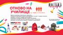 Отново на училище