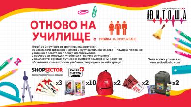 Отново на училище