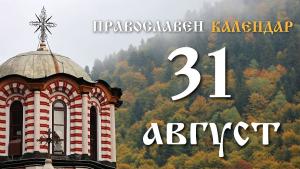 31 август