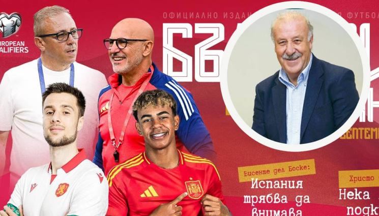 България Испания - Висенте дел Боске: Стоичков и Пенев бяха фантастични, всички в Бетис помнят Трифон Иванов