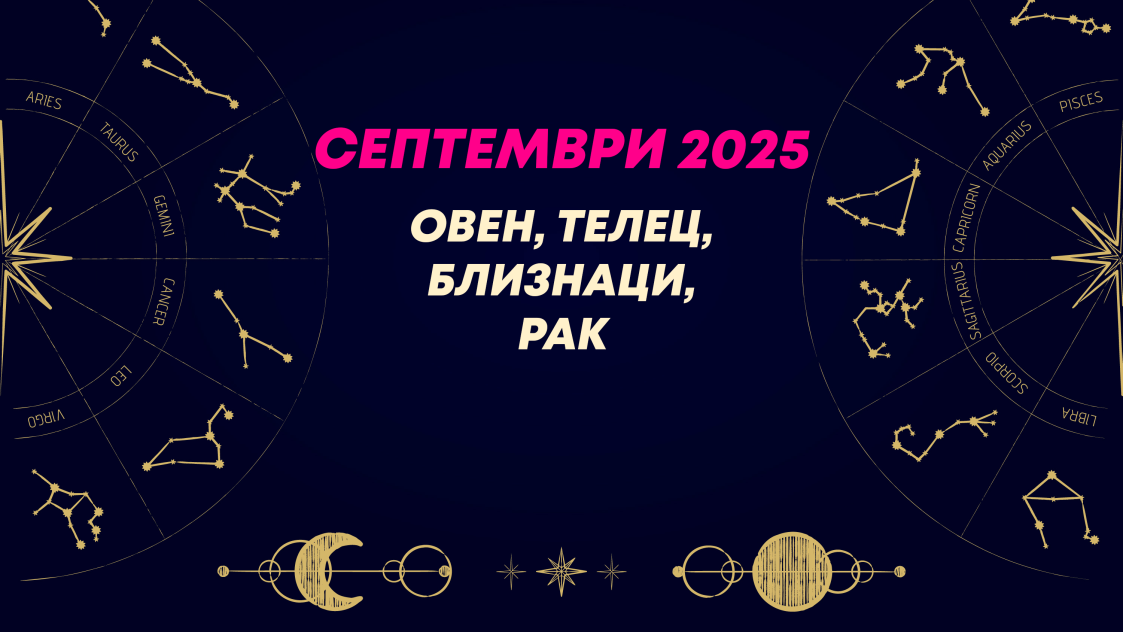 Месечен хороскоп за септември 2025 за зодиите Овен, Телец, Близнаци и Рак
