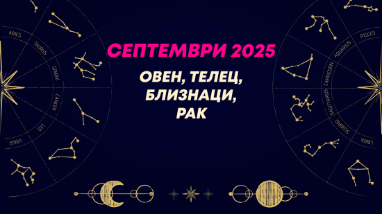Месечен хороскоп за септември 2025 за зодиите Овен, Телец, Близнаци и Рак