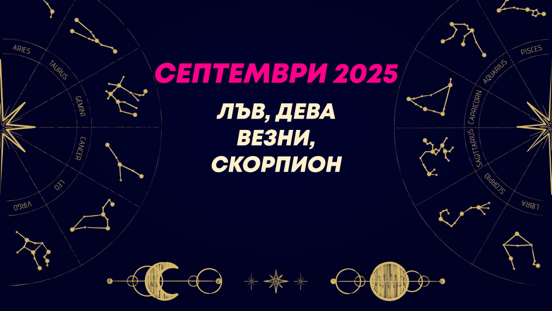 Месечен хороскоп за септември 2025 за зодиите Лъв, Дева, Везни и Скорпион