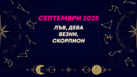 Месечен хороскоп за септември 2025 за зодиите Лъв, Дева, Везни и Скорпион