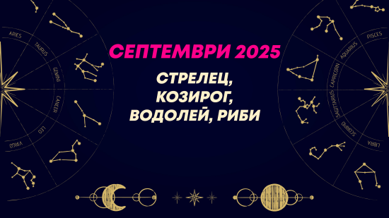 Месечен хороскоп за септември 2025 за зодиите Стрелец, Козирог, Водолей и Риби