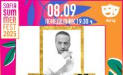 “Мариус 50” на Sofia Summer Fest