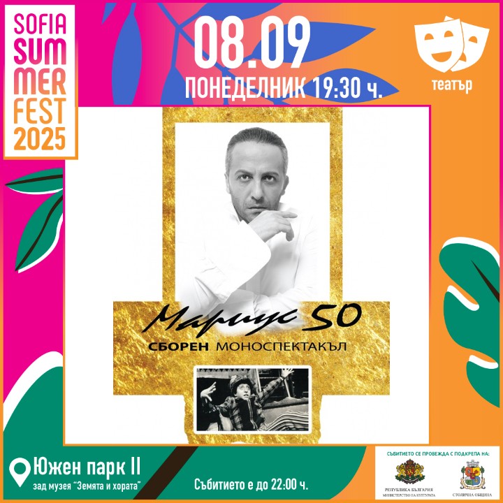 “Мариус 50” на Sofia Summer Fest