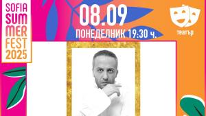 „Мариус 50“ на Sofia Summer Fest