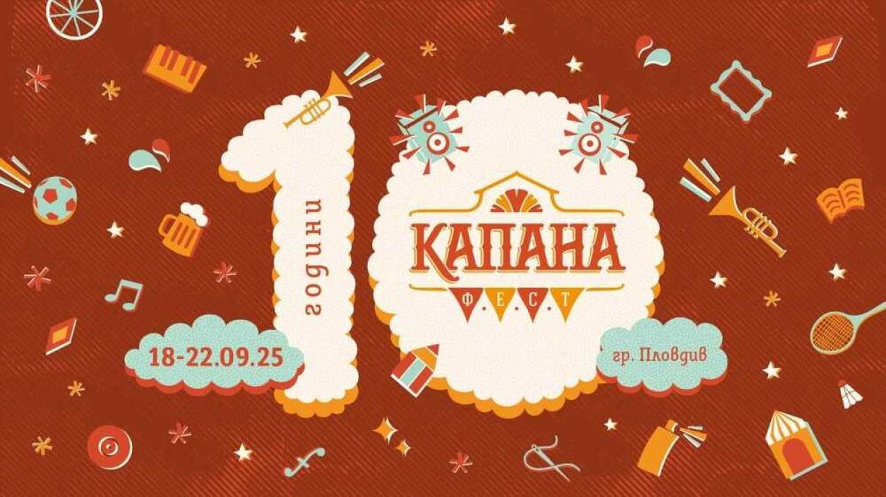 Капана Фест 2025: 10 години музика, изкуство и солидарност в Пловдив