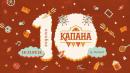 капана фест