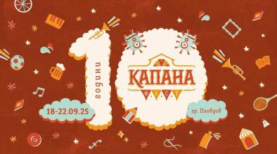 капана фест