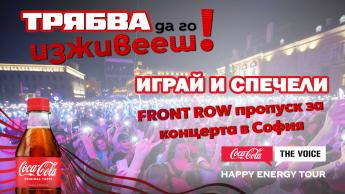 Спечели FRONT ROW пропуск за Coca-Cola The Voice Happy Energy Tour 2025 в София