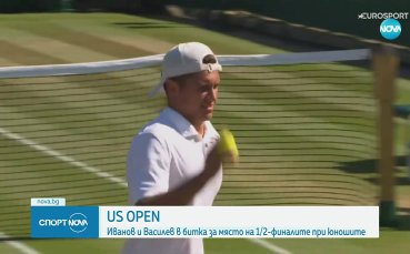 Българи атакуват полуфиналите на US Open при юношите