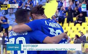 От БФС И БПФЛ отговориха на Левски и Ботев Пд