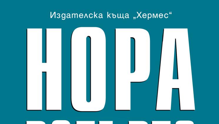 А - Нора Робъртс изненадва със „Снайперисти в смъртта“!