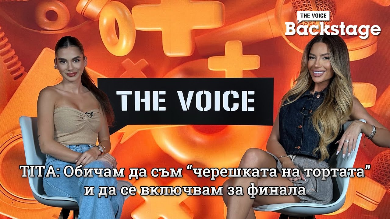 TITA: Обичам да съм “черешката на тортата” и да се включвам за финала | THE VOICE BACKSTAGE