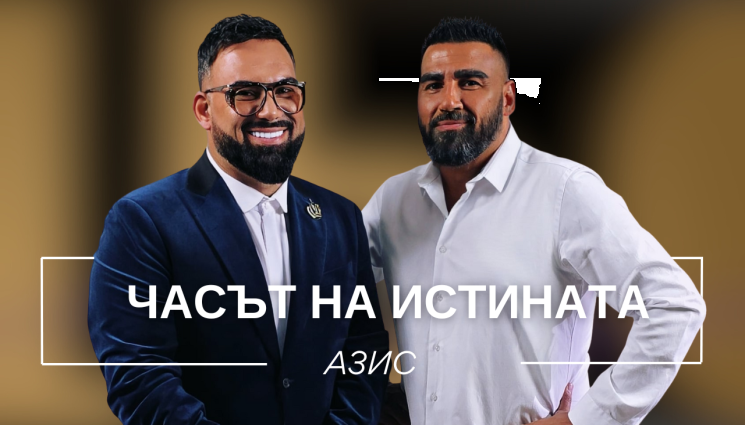 Азис - Азис: Майка ми се срамуваше от мен! (ВИДЕО)