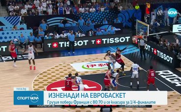 Нова изненада на Евробаскет: Грузия изхвърли Франция от надпреварата