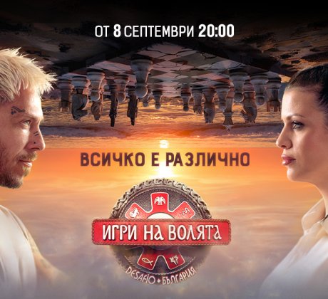 Най екстремното риалити Игри на волята ще се завърне за своя