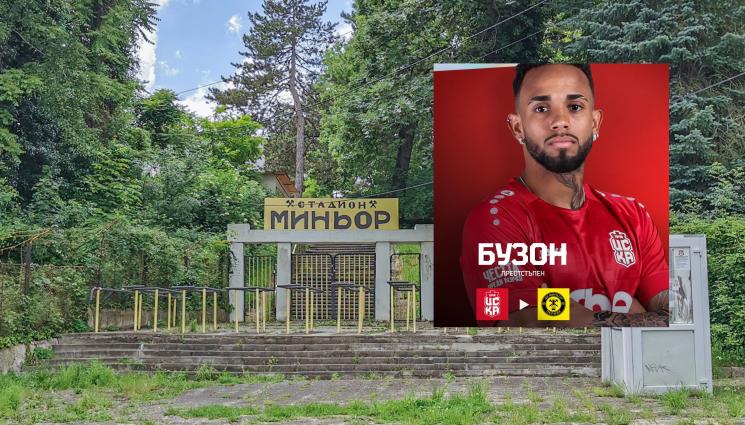 Бузон - Бузон от ЦСКА 1948 отива в Миньор Перник, играчът ще търси минути на терен