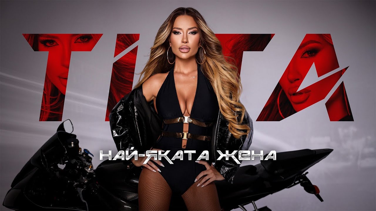 TITA - Най-яката жена