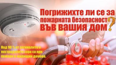 Пожарна безопасност