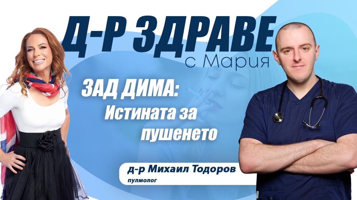 Зад дима: Истината за пушенето