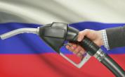 Русия наложи пълна забрана върху износа на бензин
