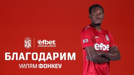 Уилям Фонкеу