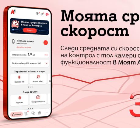 A1 България предлага на своите клиенти функционалността Моята средна скорост