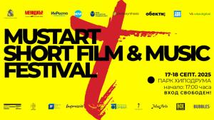 MustArt Short Film & Music Fest се завръща в София на 17 и 18 септември в парк „Хиподрума”