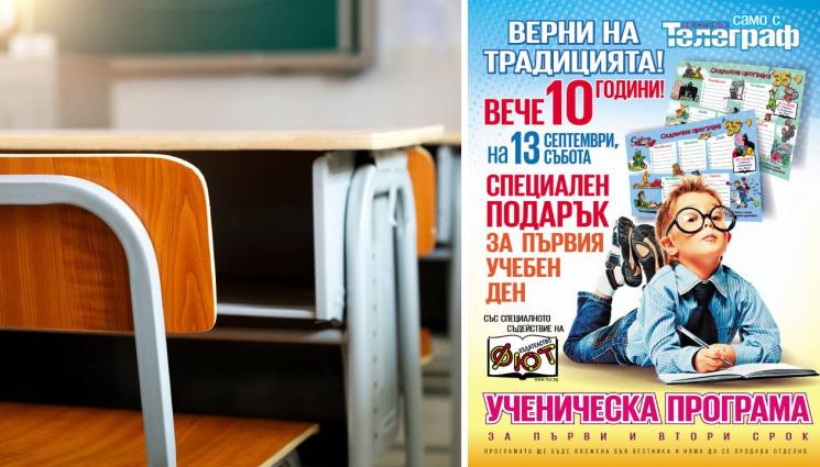 Телеграф - С ПЪРВИЯ ЗВЪНЕЦ: Вестник „Телеграф“ подарява на 13 септември седмична ученическа програма на всеки читател!