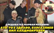 Следовател Мариан Маринов в 