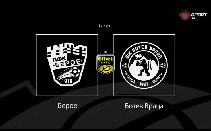 Какво да очакваме от мача Берое - Ботев Враца?