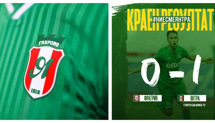 Янтра Габрово Фратрия - Един удар и Фратрия падна за сефте във Втора лига