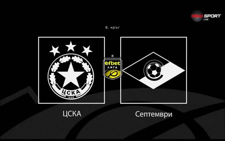 Най-важното преди ЦСКА - Септември