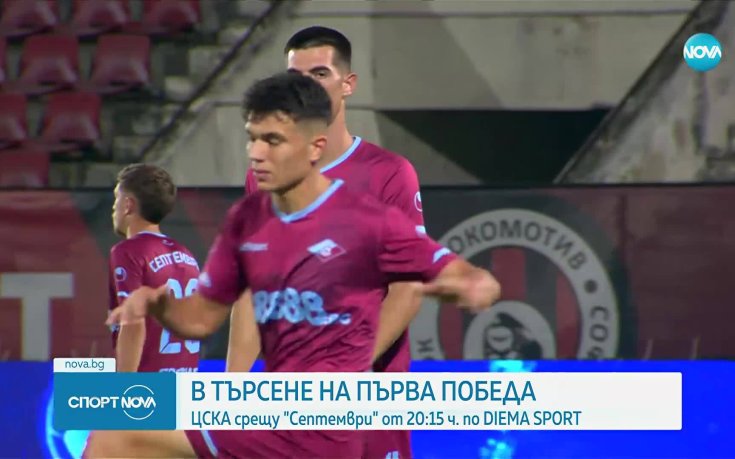 ЦСКА в търсене на първа победа през новия сезон