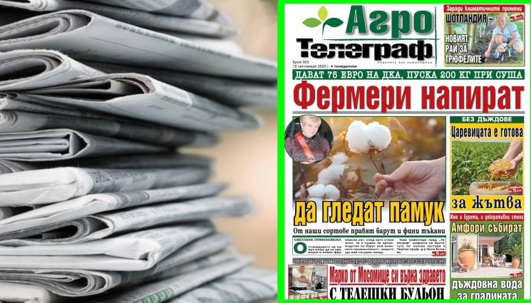 Агро Телеграф - В новия брой на приложението