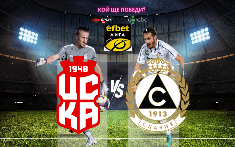НА ЖИВО: ЦСКА 1948 срещу Славия - съставите