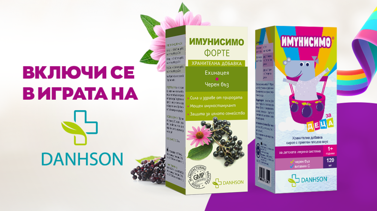 Играй и спечели „Имунисимо“ от „ Дансон“ и радио Веселина