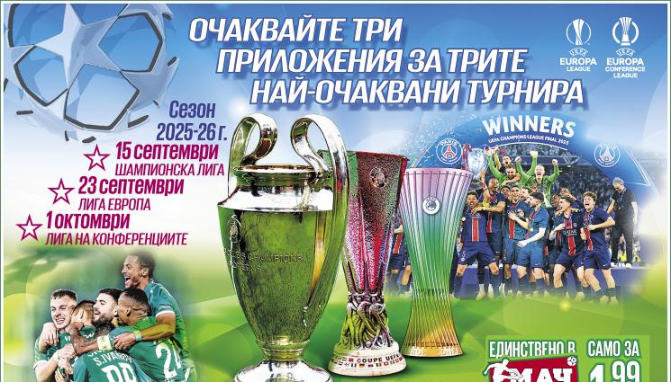 Шампионска лига - 24 страници, пълни с полезна информация и много статистика!