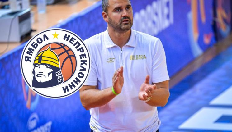 Ямбол - Баскетболният Ямбол има нов треньор.