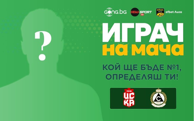 Кой ще е №1 на ЦСКА 1948 - Славия?